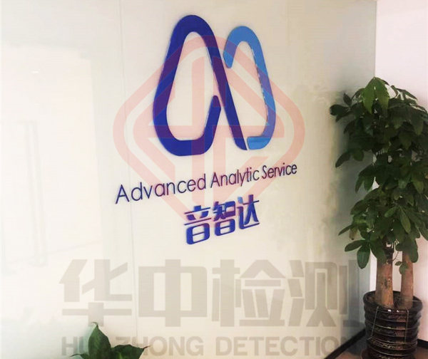 上海音智達(dá)信息技術(shù)室內(nèi)空氣檢測(cè)