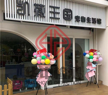 凱撒王國(guó)寵物生活館室內(nèi)空氣檢測(cè)